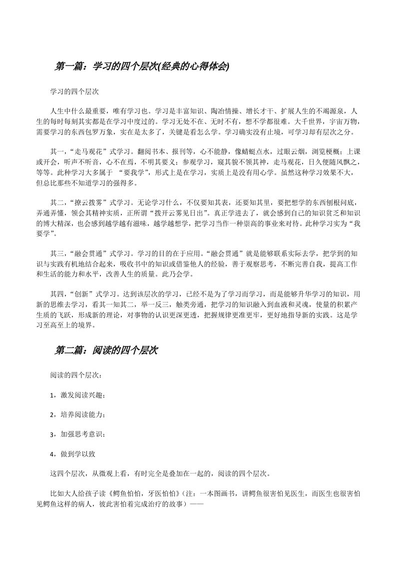 学习的四个层次(经典的心得体会)（精选多篇）[修改版]