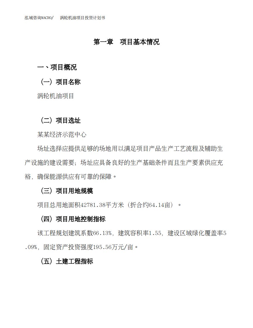 涡轮机油项目投资计划书（总投资17000万元）