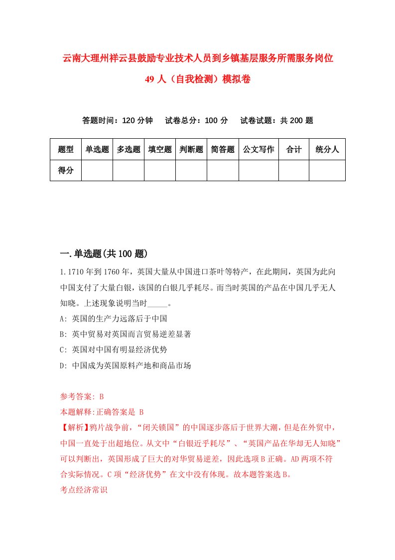 云南大理州祥云县鼓励专业技术人员到乡镇基层服务所需服务岗位49人自我检测模拟卷第3版