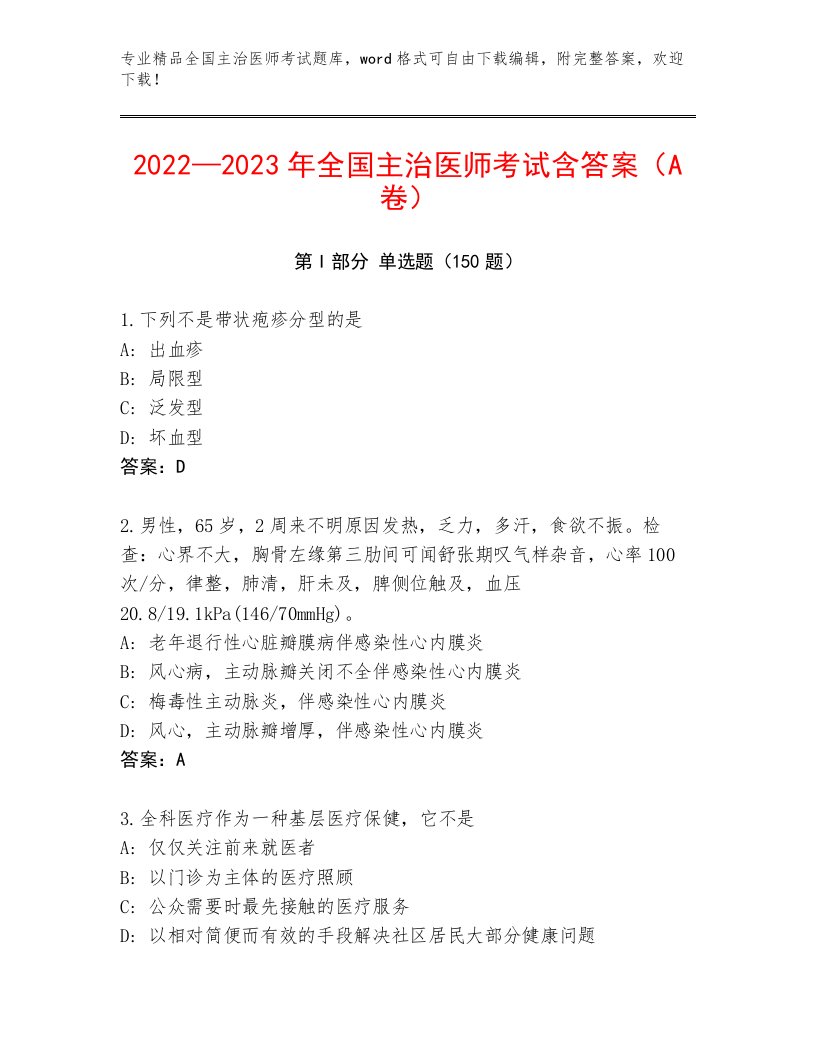 最全全国主治医师考试通关秘籍题库及答案【各地真题】