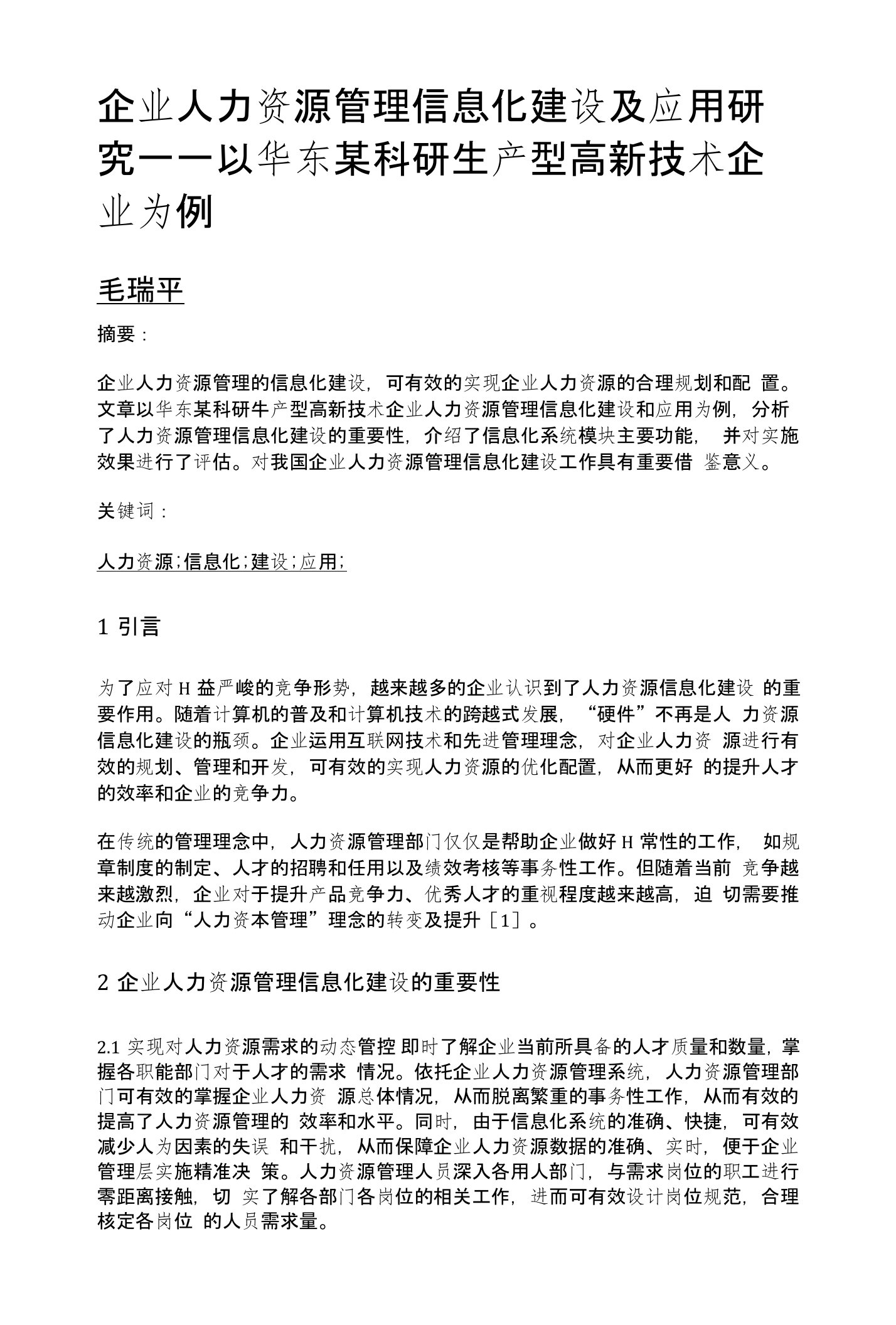 企业人力资源管理信息化建设及应用研究——以华东某科研生产型高新技术企业为例