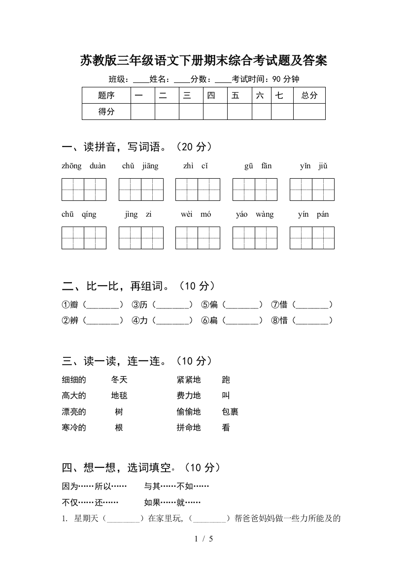 苏教版三年级语文下册期末综合考试题及答案