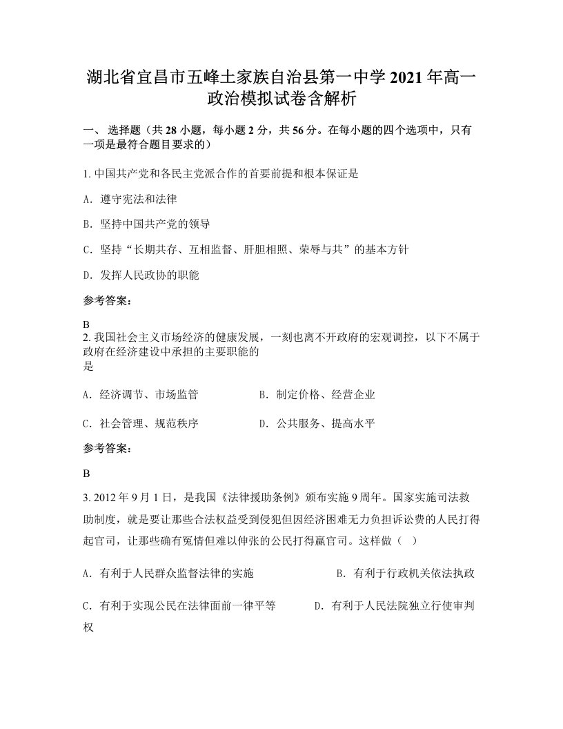 湖北省宜昌市五峰土家族自治县第一中学2021年高一政治模拟试卷含解析