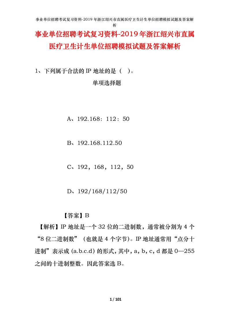 事业单位招聘考试复习资料-2019年浙江绍兴市直属医疗卫生计生单位招聘模拟试题及答案解析