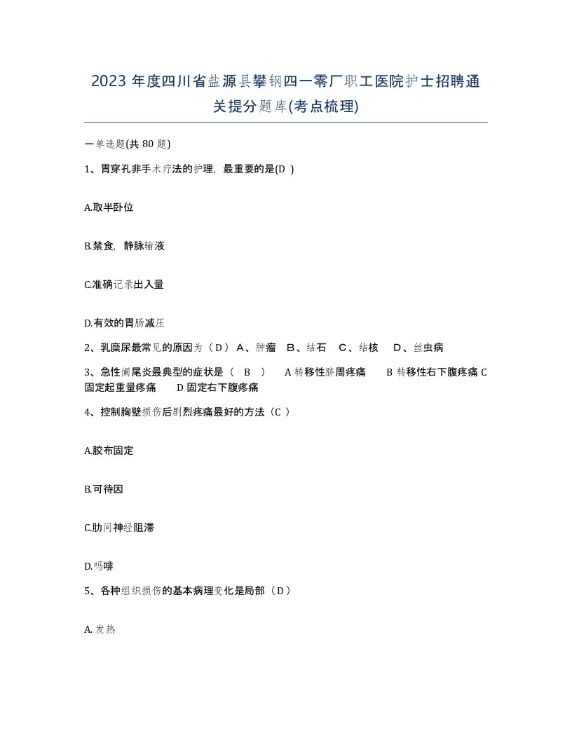 2023年度四川省盐源县攀钢四一零厂职工医院护士招聘通关提分题库考点梳理