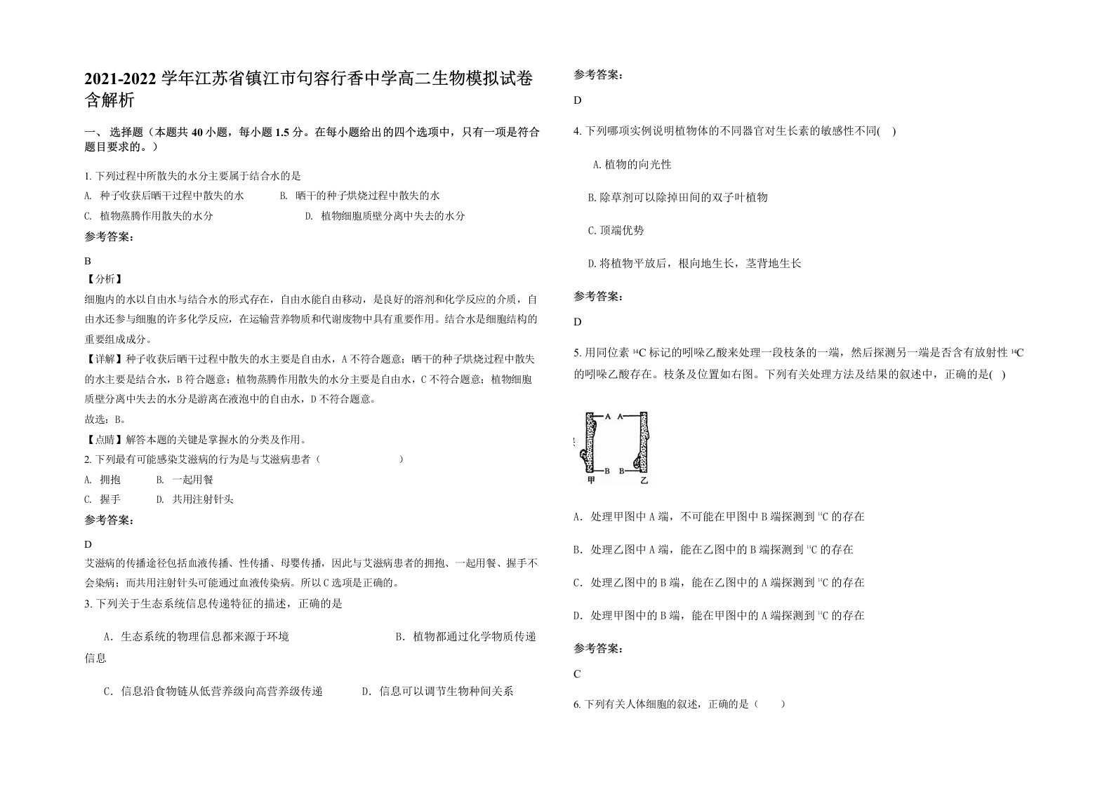 2021-2022学年江苏省镇江市句容行香中学高二生物模拟试卷含解析