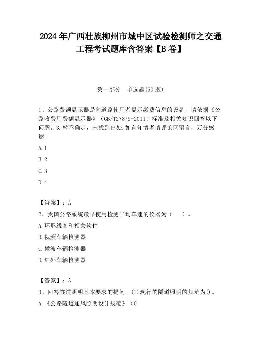 2024年广西壮族柳州市城中区试验检测师之交通工程考试题库含答案【B卷】