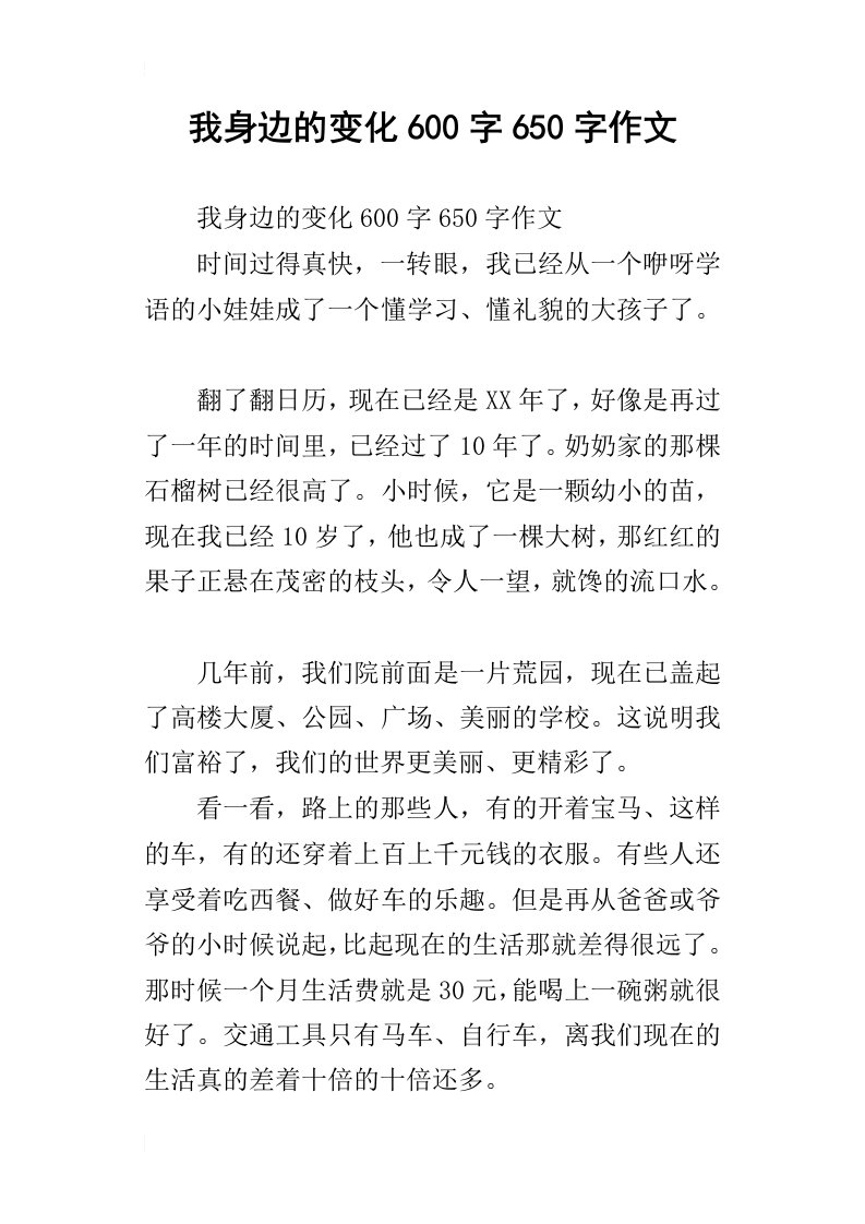 我身边的变化600字650字作文