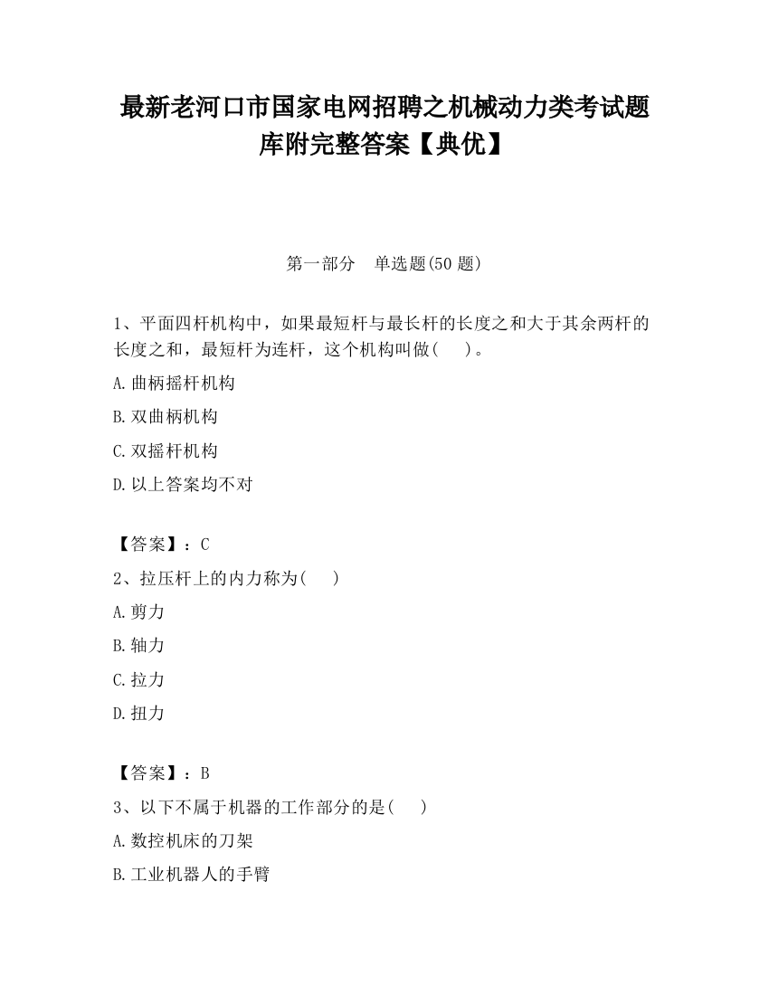 最新老河口市国家电网招聘之机械动力类考试题库附完整答案【典优】