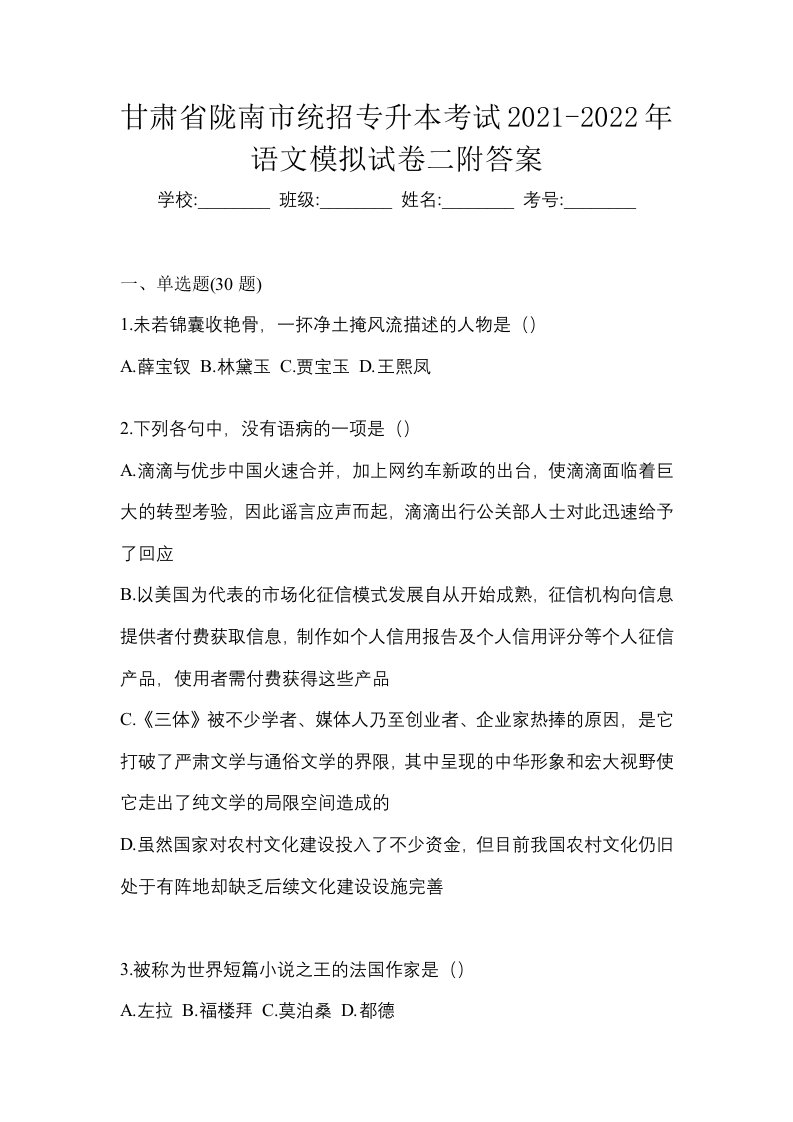 甘肃省陇南市统招专升本考试2021-2022年语文模拟试卷二附答案