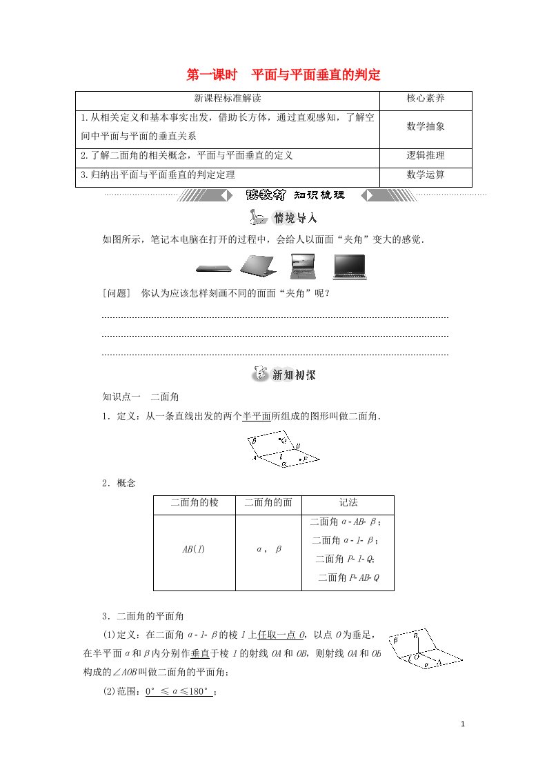 2021_2022学年新教材高中数学第八章立体几何初步6.3第一课时平面与平面垂直的判定学案新人教A版必修第二册