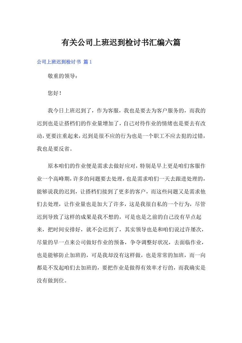 有关公司上班迟到检讨书汇编六篇