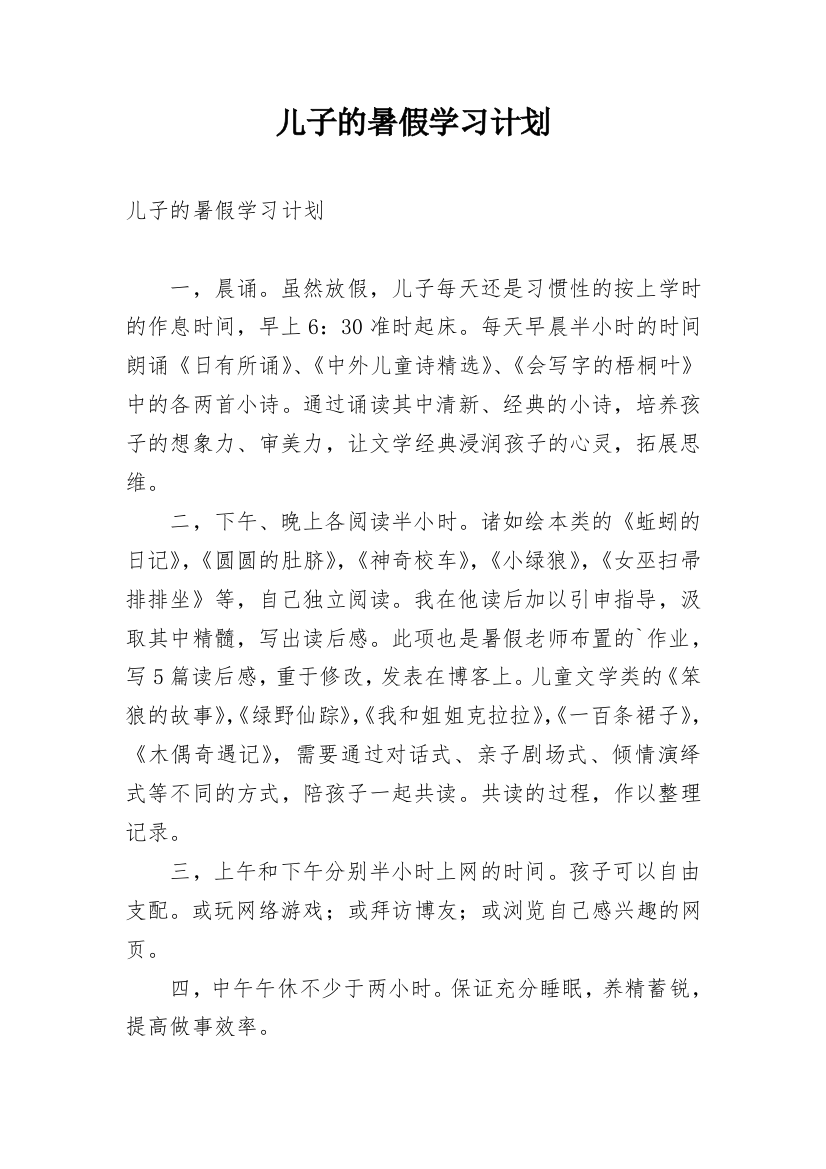 儿子的暑假学习计划