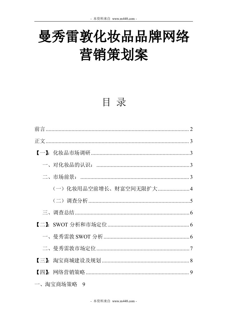 曼秀雷敦化妆品品牌网络营销策划案DOC-品牌管理