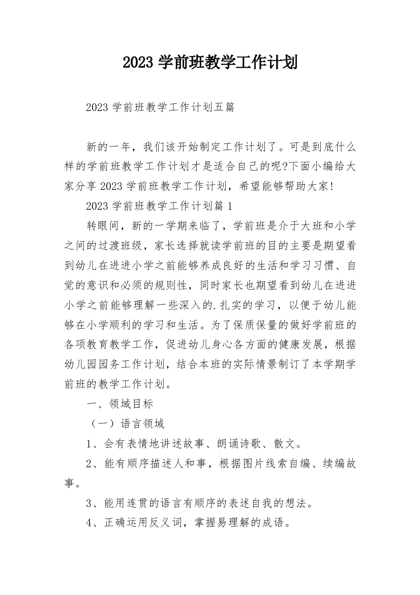 2023学前班教学工作计划