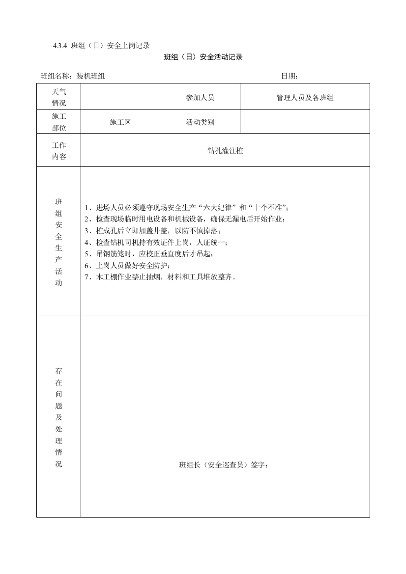 班组(日)安全活动记录