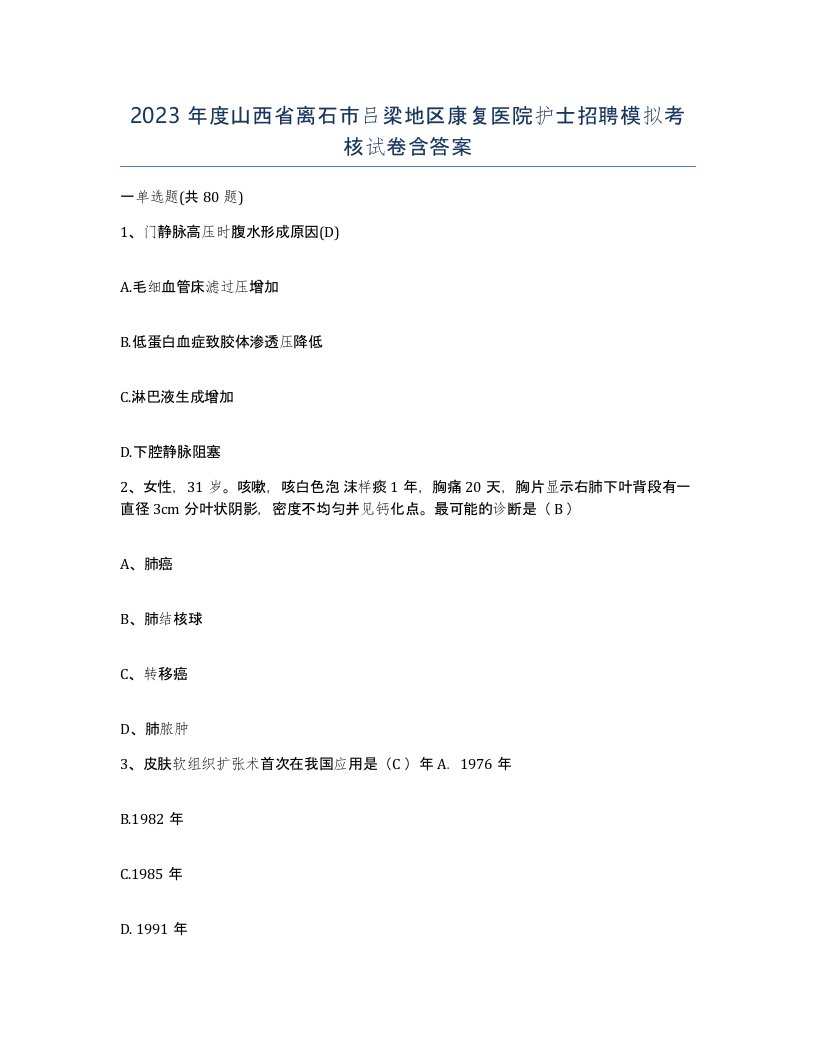 2023年度山西省离石市吕梁地区康复医院护士招聘模拟考核试卷含答案