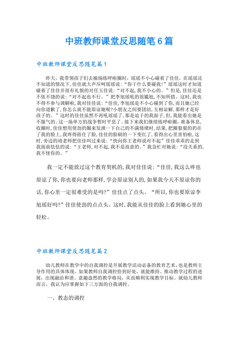 中班教师课堂反思随笔6篇