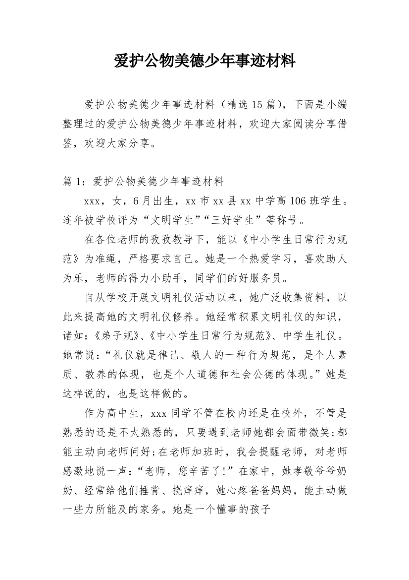 爱护公物美德少年事迹材料