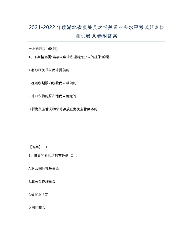 2021-2022年度湖北省报关员之报关员业务水平考试题库检测试卷A卷附答案