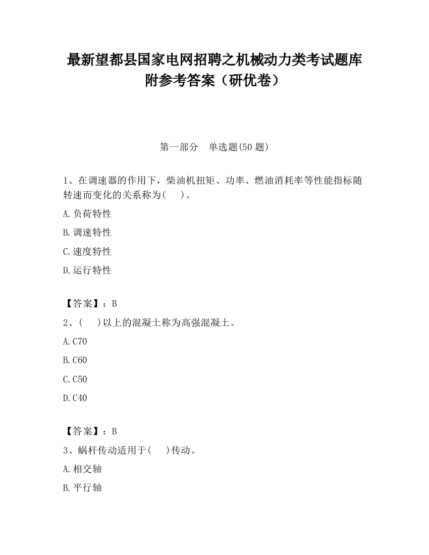 最新望都县国家电网招聘之机械动力类考试题库附参考答案（研优卷）