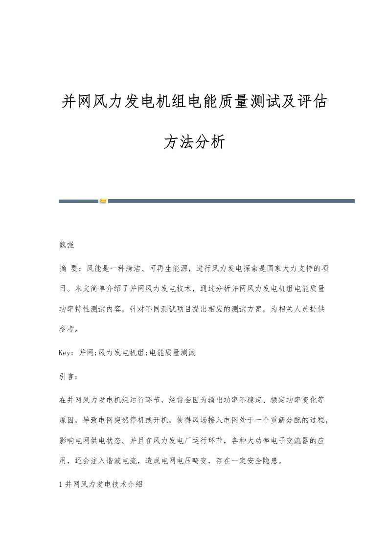 并网风力发电机组电能质量测试及评估方法分析