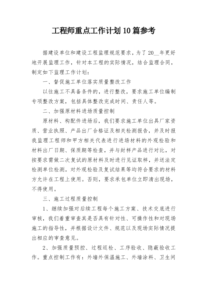 工程师重点工作计划10篇参考