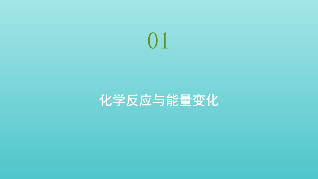 高中物理第六章圆周运动第一节化学反应与能量变化课件新人教版必修2