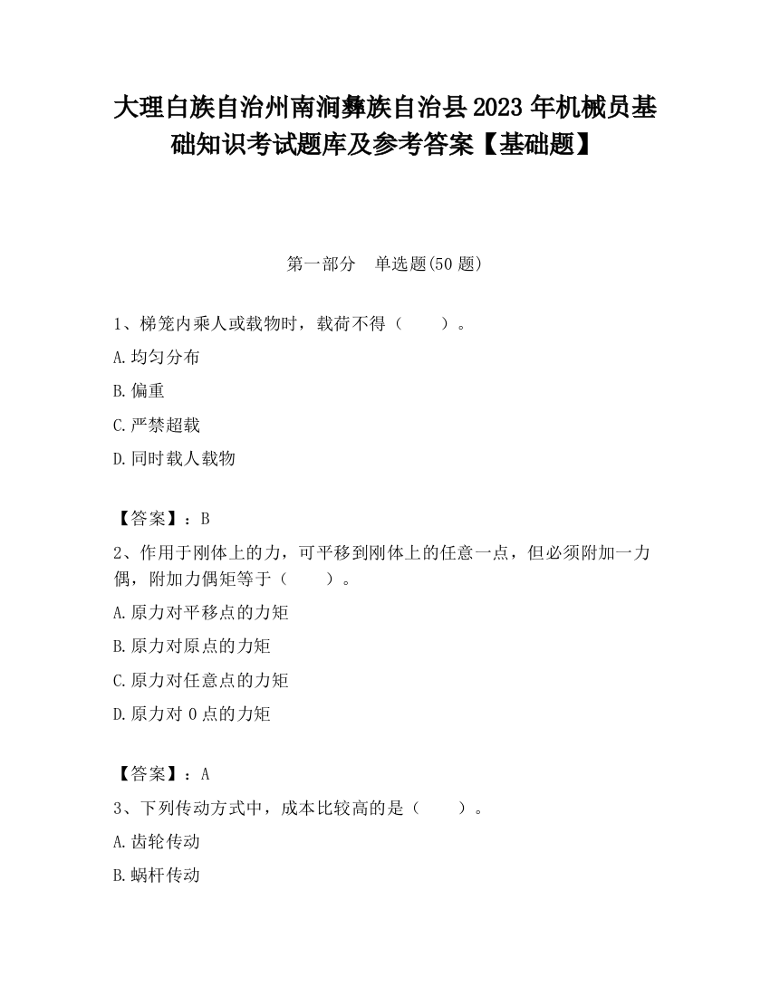 大理白族自治州南涧彝族自治县2023年机械员基础知识考试题库及参考答案【基础题】