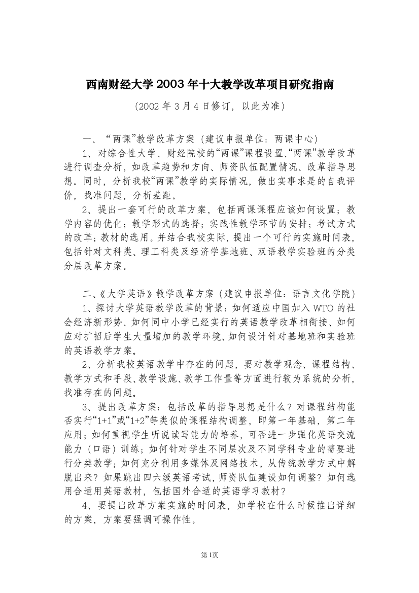 西南财经大学2003年十大教学改革项目研究指南