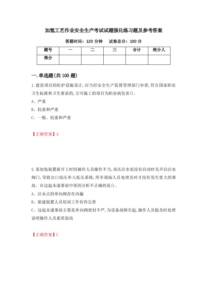 加氢工艺作业安全生产考试试题强化练习题及参考答案48