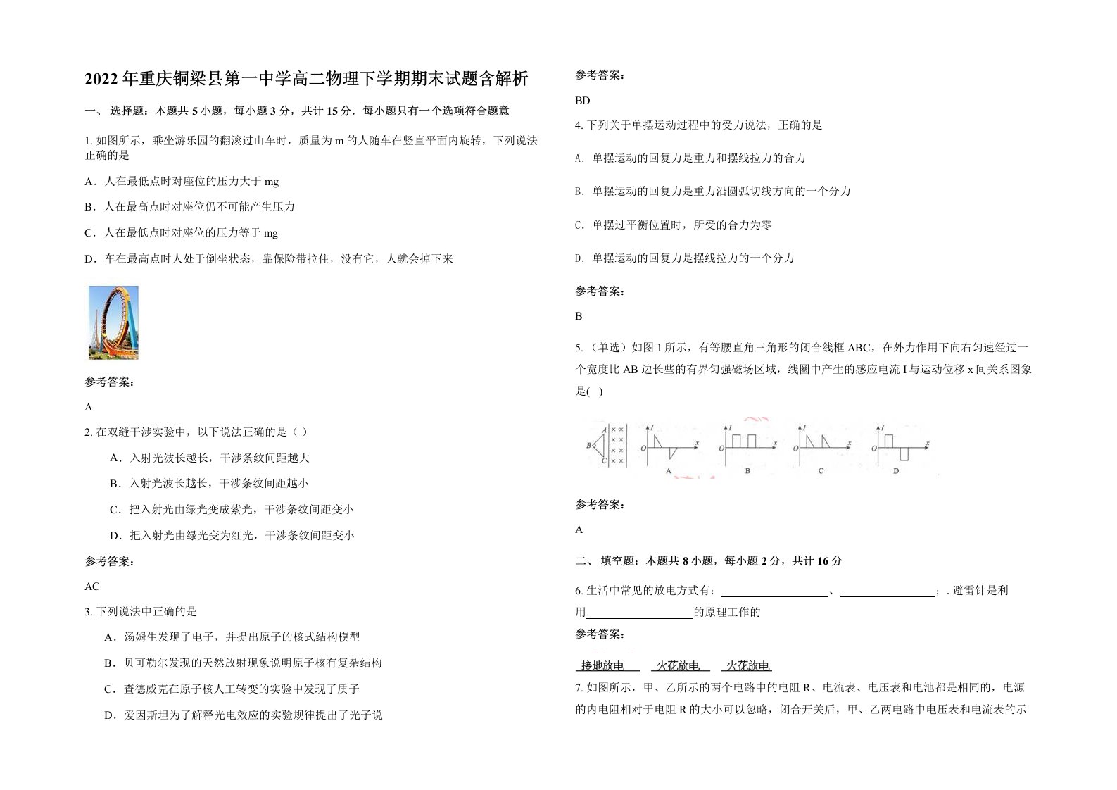 2022年重庆铜梁县第一中学高二物理下学期期末试题含解析