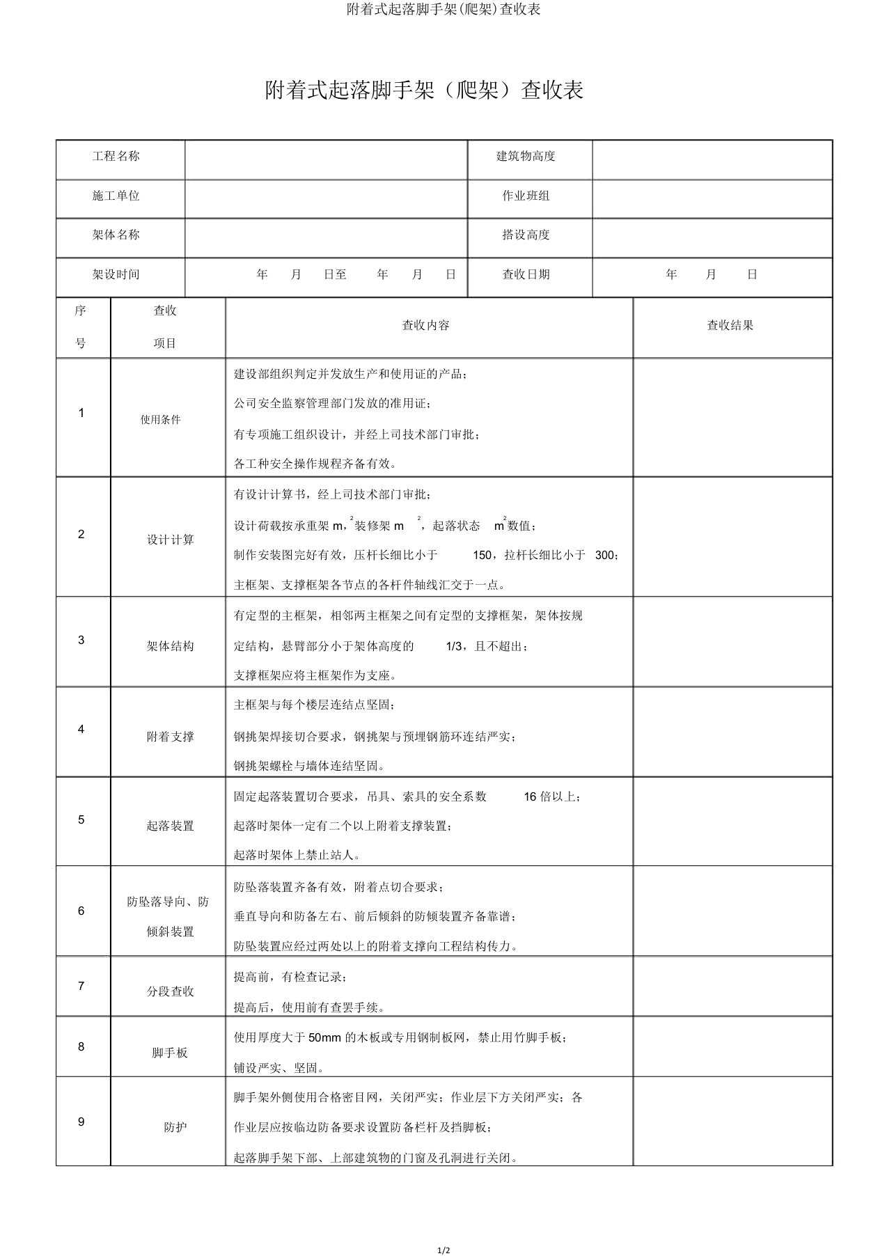 附着式升降脚手架(爬架)验收表