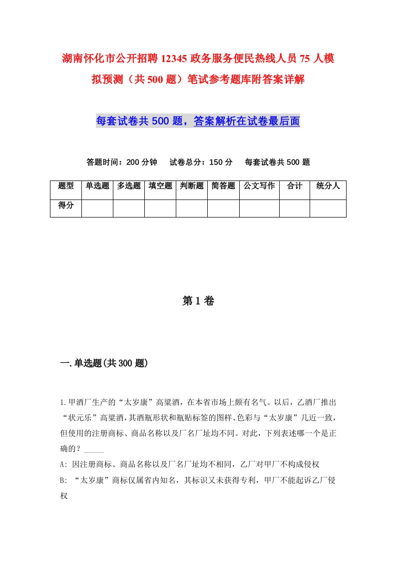 湖南怀化市公开招聘12345政务服务便民热线人员75人模拟预测共500题笔试参考题库附答案详解