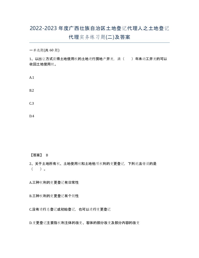 2022-2023年度广西壮族自治区土地登记代理人之土地登记代理实务练习题二及答案