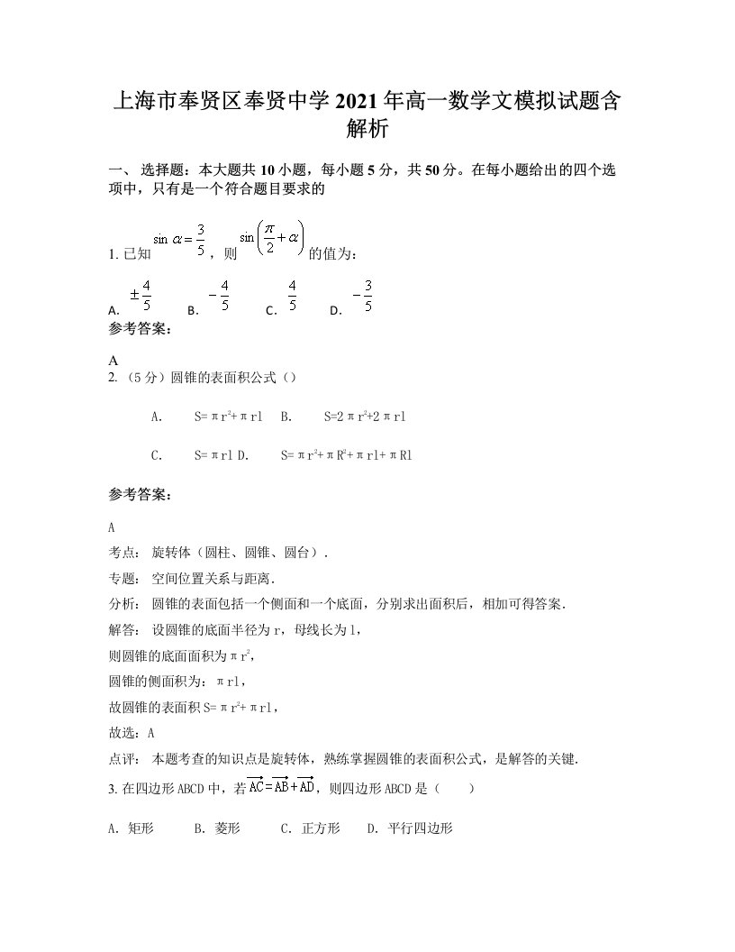 上海市奉贤区奉贤中学2021年高一数学文模拟试题含解析