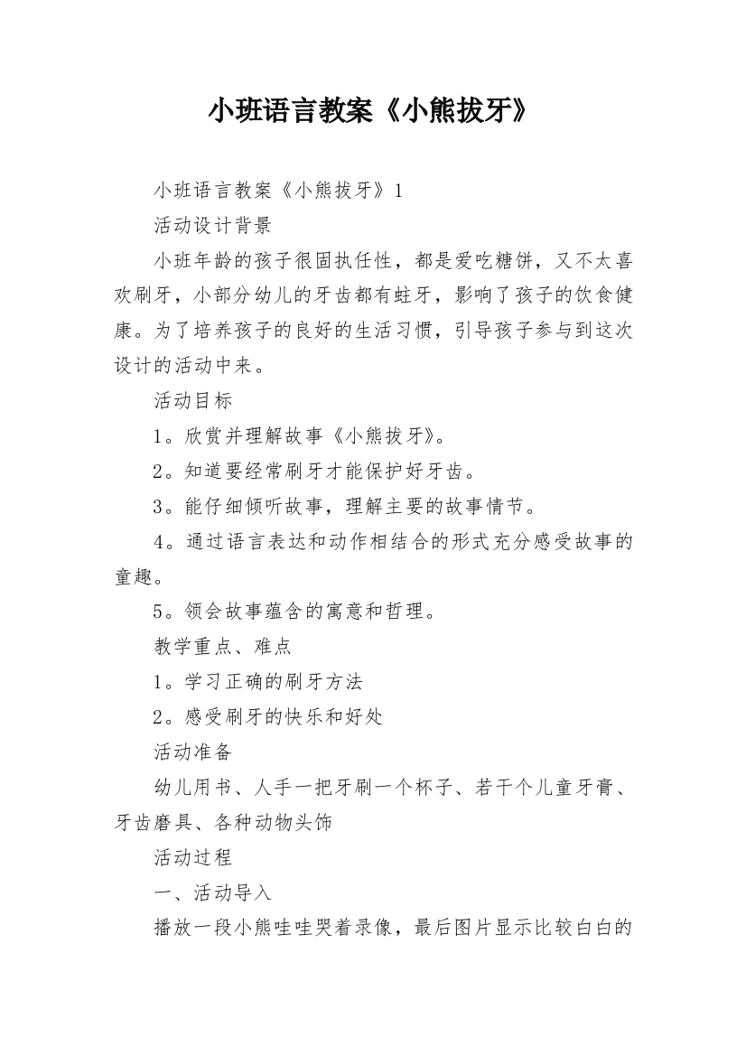 小班语言教案《小熊拔牙》