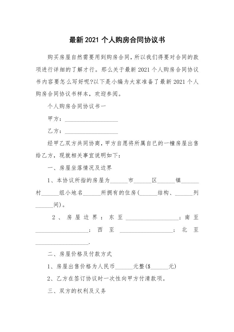 合同范本_最新2021个人购房合同协议书