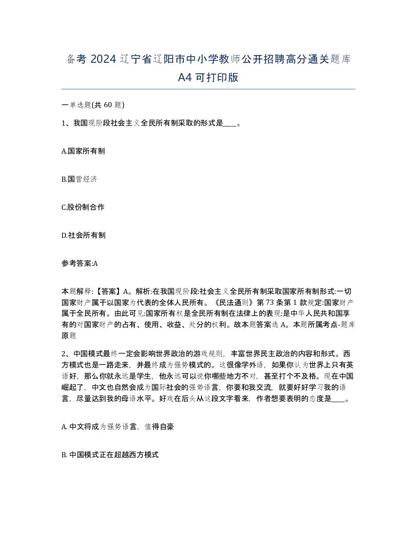 备考2024辽宁省辽阳市中小学教师公开招聘高分通关题库A4可打印版