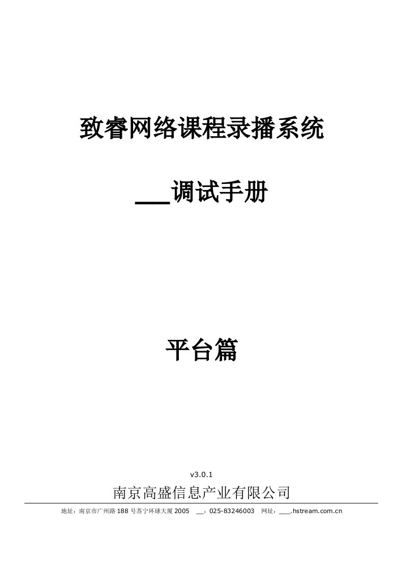 致睿网络课程录播系统安装调试手册-平台篇