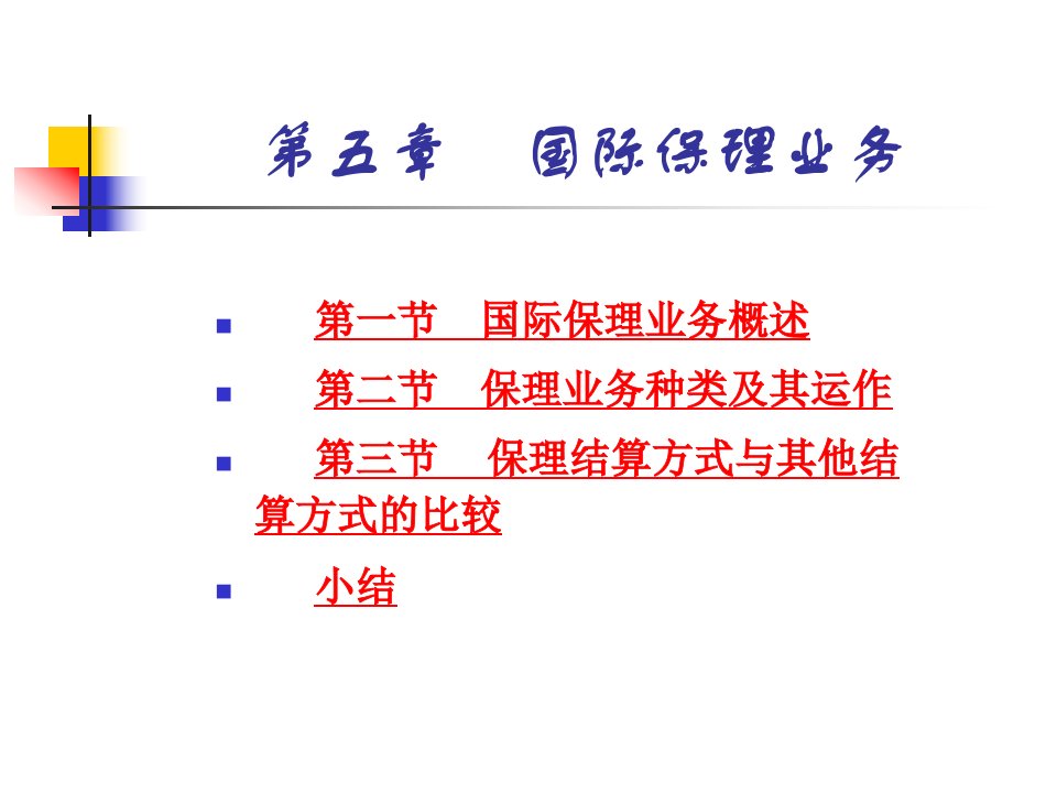 《国际保理业务》课件