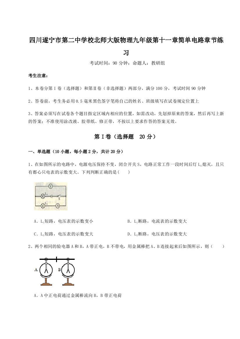 小卷练透四川遂宁市第二中学校北师大版物理九年级第十一章简单电路章节练习练习题（含答案详解）