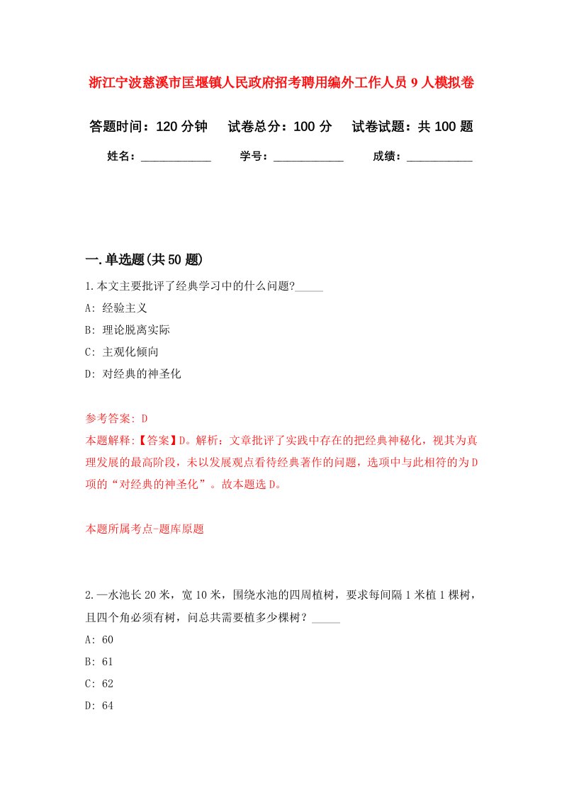 浙江宁波慈溪市匡堰镇人民政府招考聘用编外工作人员9人模拟卷5