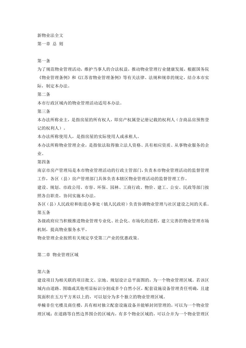 精选新物业法全文物业管理条例