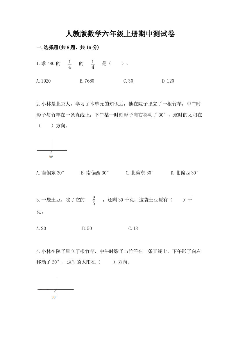 人教版数学六年级上册期中测试卷附参考答案【模拟题】