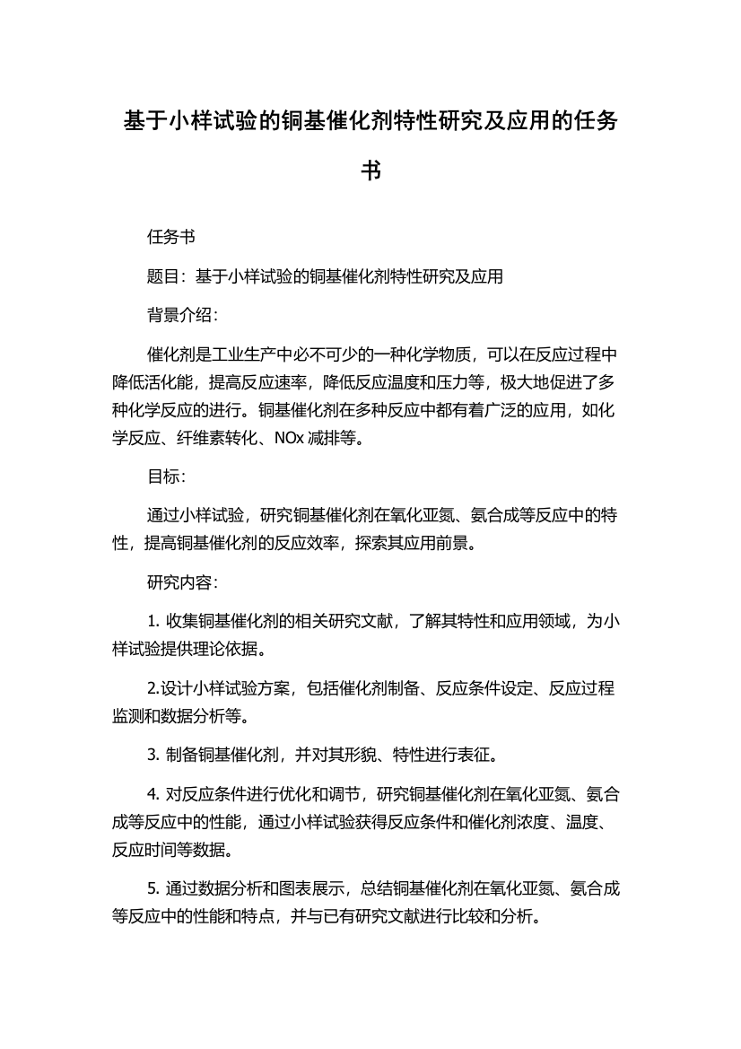 基于小样试验的铜基催化剂特性研究及应用的任务书