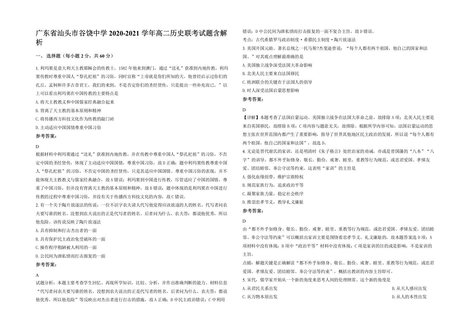 广东省汕头市谷饶中学2020-2021学年高二历史联考试题含解析