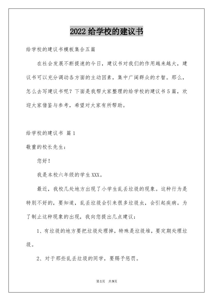 2022给学校的建议书_38