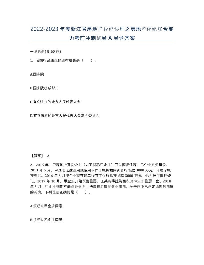 2022-2023年度浙江省房地产经纪协理之房地产经纪综合能力考前冲刺试卷A卷含答案