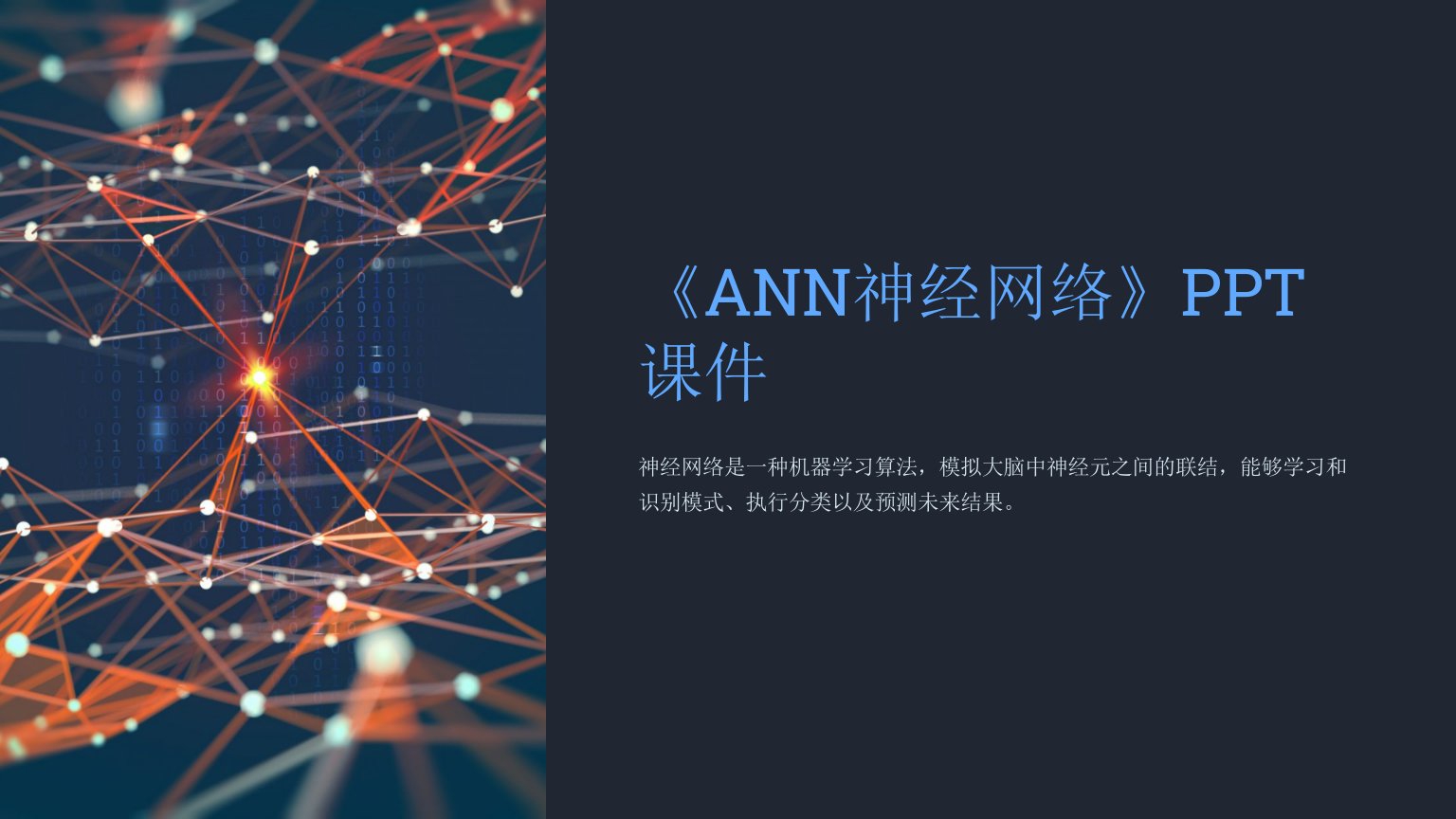 《ANN神经网络》课件